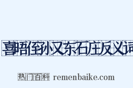 喜晤侄孙又东石庄反义词是什么意思的图片